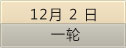 12月02日一轮